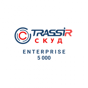 Лицензия ПО для СКУД TRASSIR СКУД ENTERPRISE 5000 Персон