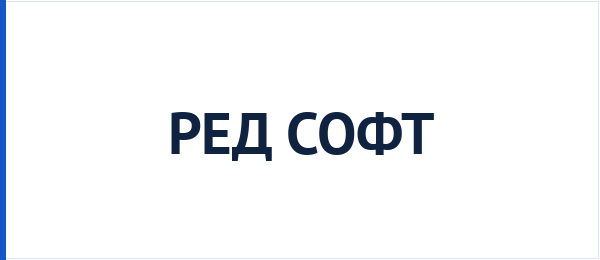 РЕД СОФТ