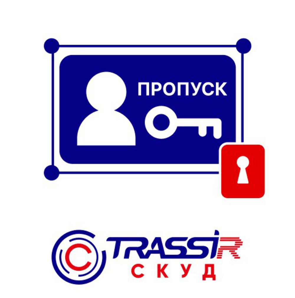 Лицензия ПО для СКУД TRASSIR СКУД Дизайн пропуска