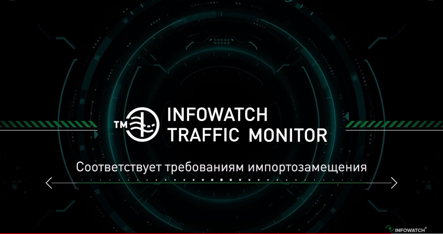 InfoWatch Traffic Monitor