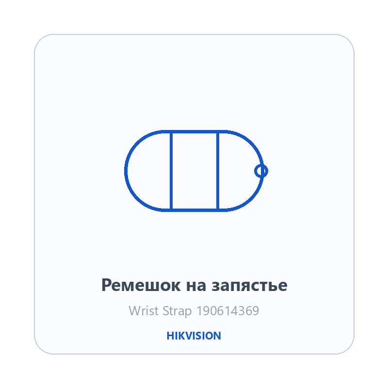 Ремешок на запястье Hikvision 190614369