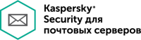 Kaspersky Security для почтовых серверов