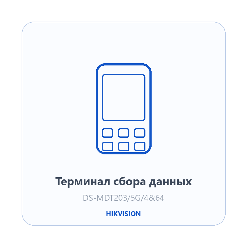 Терминал сбора данных Hikvision DS-MDT203/5G/4&64
