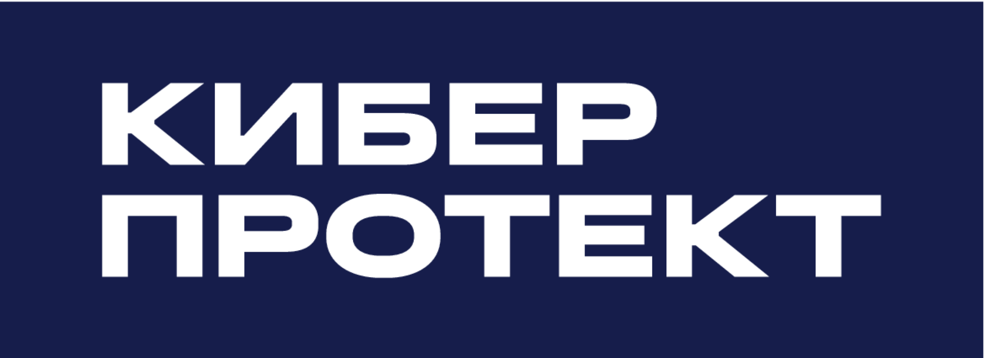 Киберпротект Киберпротект