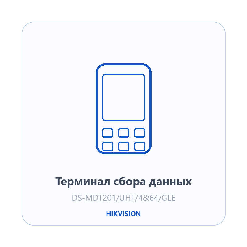 Терминал сбора данных Hikvision DS-MDT201/UHF/4&64/GLE