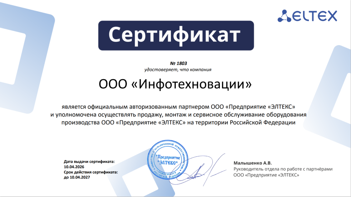 Сертификат ELTEX