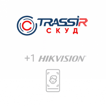 Лицензия ПО для СКУД TRASSIR СКУД+1 Hikvision Face