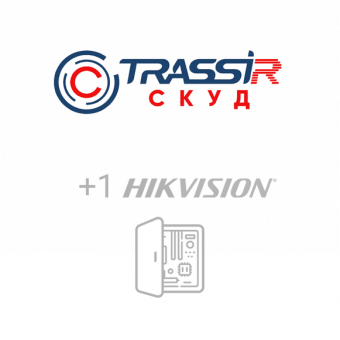 Лицензия ПО для СКУД TRASSIR СКУД+1 Hikvision