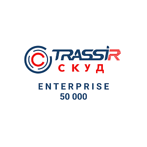 Лицензия ПО для СКУД TRASSIR СКУД ENTERPRISE 50000 Персон