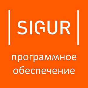 ПО Sigur Standard+