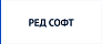 РЕД СОФТ