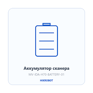 Аккумулятор HikRobot MV-IDA-H70-BATTERY-01