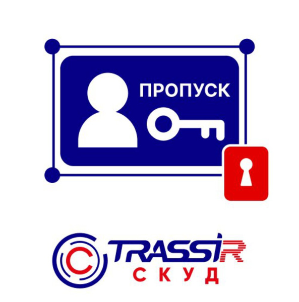 Лицензия ПО для СКУД TRASSIR СКУД Дизайн пропуска