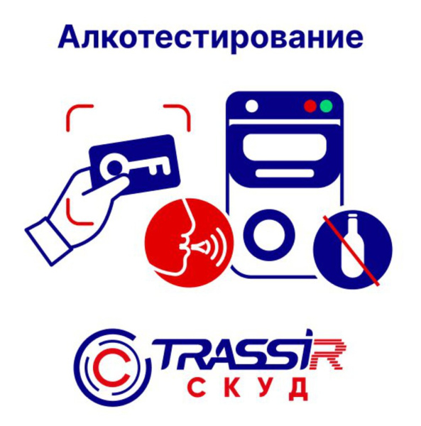 Лицензия ПО для СКУД TRASSIR СКУД Алкотестирование