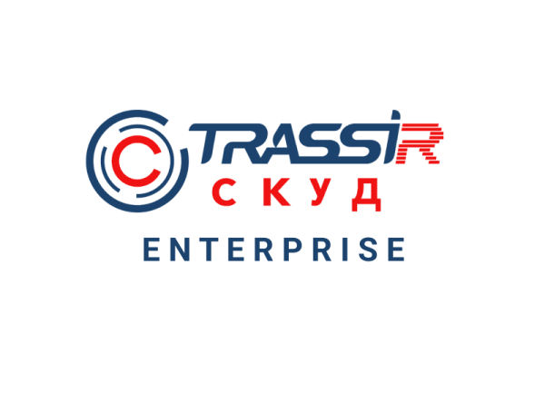 Лицензия ПО для СКУД TRASSIR СКУД ENTERPRISE
