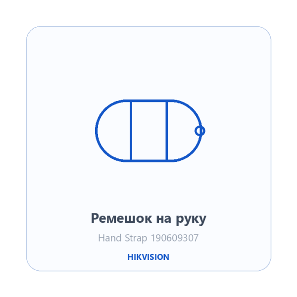 Ремешок на руку Hikvision 190609307