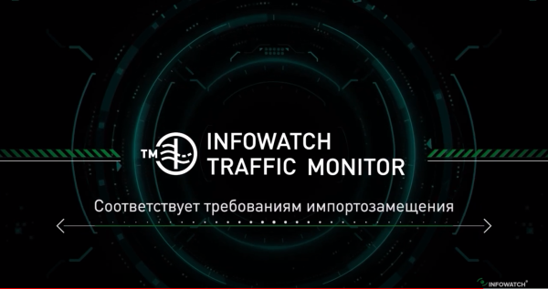 InfoWatch Traffic Monitor