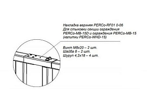 Накладка верхняя PERCo-RF01 0-06