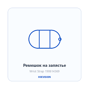 Ремешок на запястье Hikvision 190614369