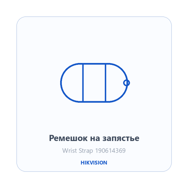 Ремешок на запястье Hikvision 190614369