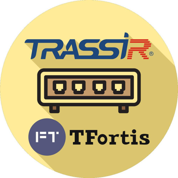 Модуль интеграции TRASSIR TFortis (server)