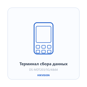 Терминал сбора данных Hikvision DS-MDT203/5G/4&64