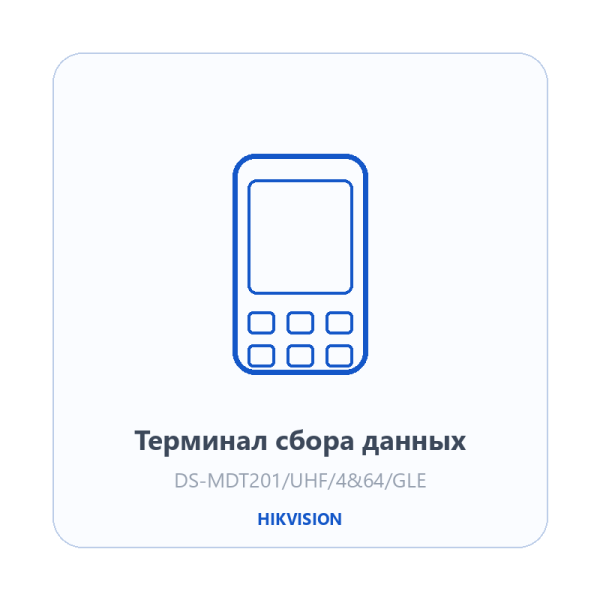 Терминал сбора данных Hikvision DS-MDT201/UHF/4&64/GLE