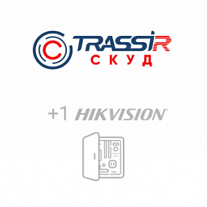 Лицензия ПО для СКУД TRASSIR СКУД+1 Hikvision